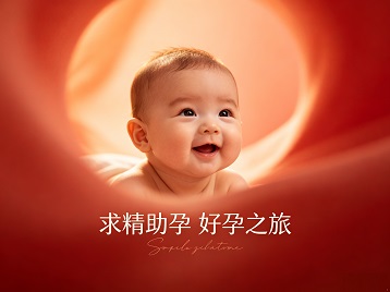 清涧求精助孕科学助孕 开启专属好孕之旅
